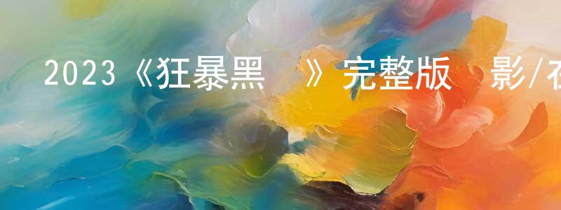 影視迷程永建的個人博客,2023《狂暴黑鯊》完整版電影/在線觀看/百度云-美劇天堂